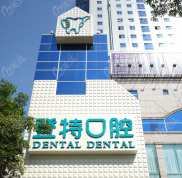 佛山登特口腔醫(yī)院價格表