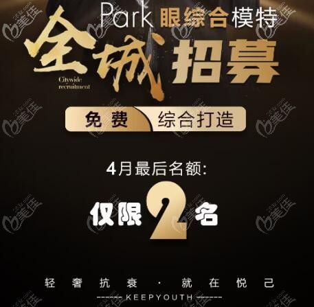 大连悦己时光医疗美容Park眼综合模特全城招募