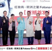 ?？诩t妝尚歐洲之星Fotona 4D Pro震撼發(fā)布