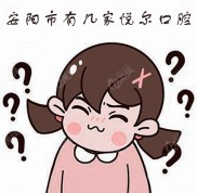 安陽市有幾家悅爾口腔