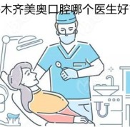 烏魯木齊美奧口腔哪個醫(yī)生好