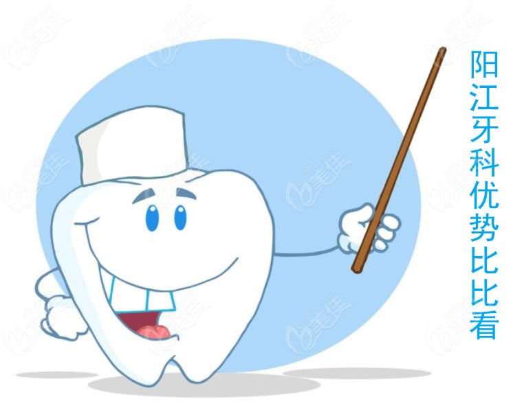 阳江牙科医院排名里都是阳江看牙比较好的口腔