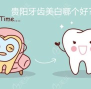 貴陽(yáng)牙齒美白哪里比較好