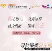 沈陽杏林公主玻尿酸全城招募模特