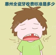 惠州口腔醫(yī)院全瓷牙價格得多少錢
