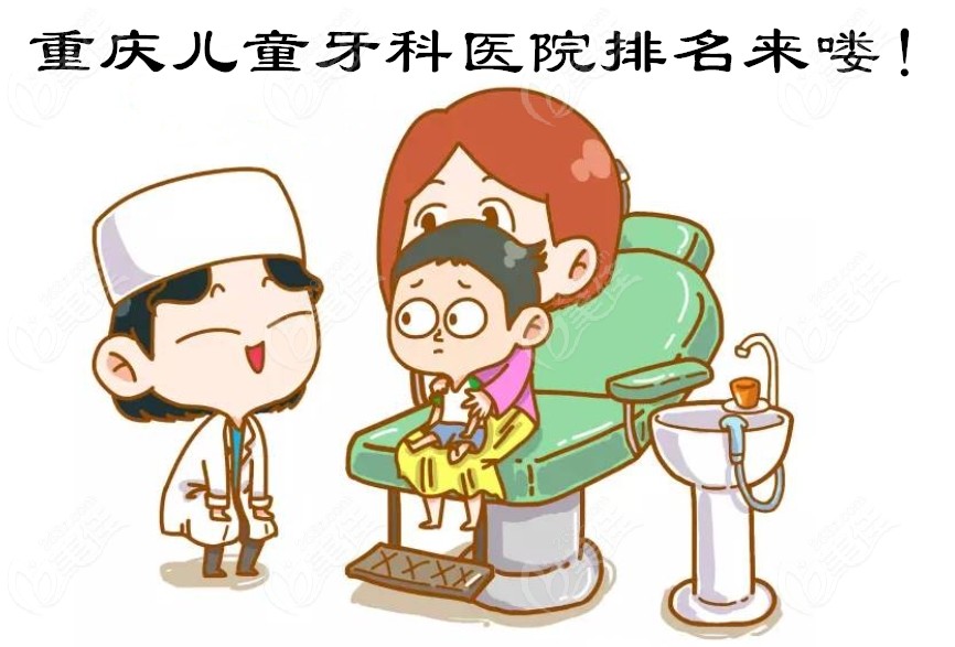 重庆儿童牙科医院排名已出