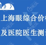 上海做眼綜合整形的價(jià)格大概多少錢