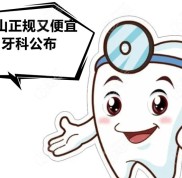 樂山哪個牙科診所好又便宜