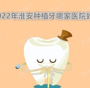 2024年淮安種植牙哪家醫(yī)院好