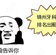 錦州牙科醫(yī)院排名強(qiáng)勢出圈