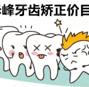 這有赤峰牙齒矯正價目表