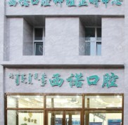 赤峰市西諾口腔矯正價(jià)格是多少