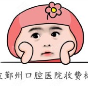 寧波鄞州口腔醫(yī)院收費標準