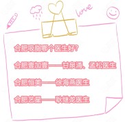 ?合肥吸脂技術(shù)好的醫(yī)生推薦