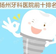 揚州牙科醫(yī)院前十排名搶先看