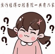 焦作植得口腔醫(yī)院一共有幾家