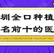 深圳全口種植牙排名榜前十的醫(yī)院