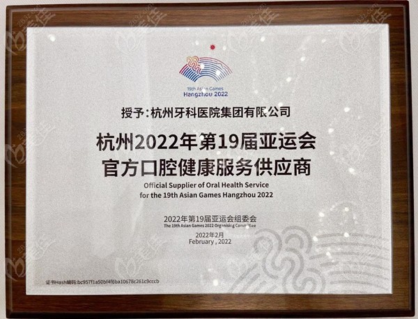 杭州牙科医院集团被授予杭州2022年亚运会官方口腔健康服务供应商