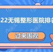 2024年無錫整形醫(yī)院排名