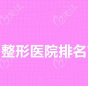 徐州整形醫(yī)院排名前十公布