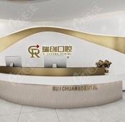 杭州瑞創(chuàng)口腔怎么樣