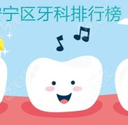蘭州安寧牙科醫(yī)院排行榜更新