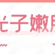 海口做光子嫩膚好又不貴的醫(yī)院公布