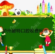 用瀘州碧特牙科的價格表
