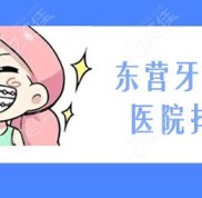 東營牙齒矯正醫(yī)院排名榜
