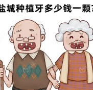 鹽城種植牙多少錢一顆