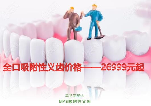 徐州BPS全口吸附性义齿价格仅要26999元起
