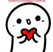蘇州吳中區(qū)做植發(fā)手術(shù)多少錢