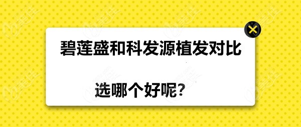 碧蓮盛和大麥微針(科發(fā)源)植發(fā)對比選哪個好呢