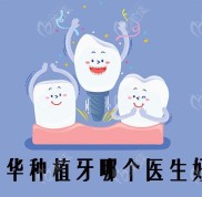金華種植牙哪個(gè)醫(yī)生好