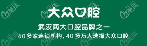 武汉大众口腔第70家连锁机构凯德广场门诊盛大开业