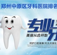 鄭州中原區(qū)牙科醫(yī)院排名前十位已出