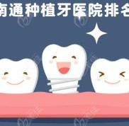 南通種植牙醫(yī)院的排名
