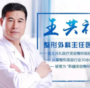 烏魯木齊王共禮醫(yī)生隆鼻咋樣