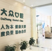 公開邵陽大眾芙蓉口腔的收費標準