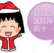 宜昌口腔醫(yī)院排名前十
