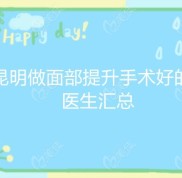 一次性告訴你昆明做面部小拉皮提升手術(shù)好的十位醫(yī)生都有誰