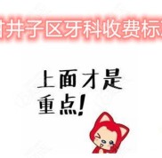 大連甘井子區(qū)牙科收費(fèi)標(biāo)準(zhǔn)上線(xiàn)