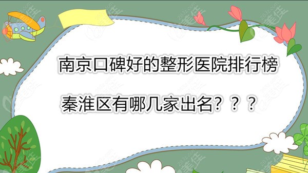 南京口碑好的整形医院排行榜上秦淮区出名的是哪几家