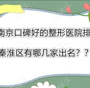 南京口碑好的整形醫(yī)院排行榜上秦淮區(qū)出名的是哪幾家