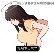 哈爾濱哪家醫(yī)院能做縮胸手術