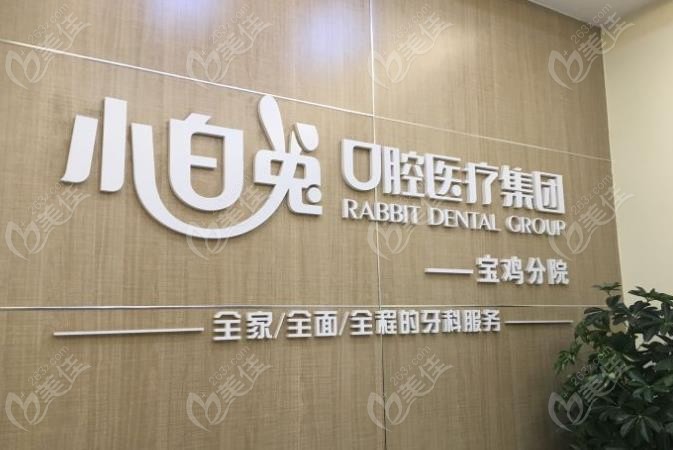 网友说宝鸡小白兔口腔医院不仅看牙靠谱还能刷医保卡哦