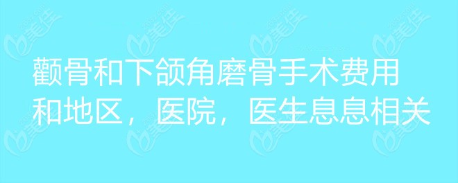 國(guó)內(nèi)做顴骨內(nèi)推加下頜角磨骨一共需要多少錢