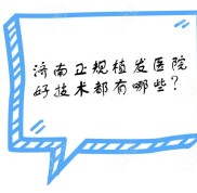 濟(jì)南正規(guī)醫(yī)院十大植發(fā)好技術(shù)排名被爆