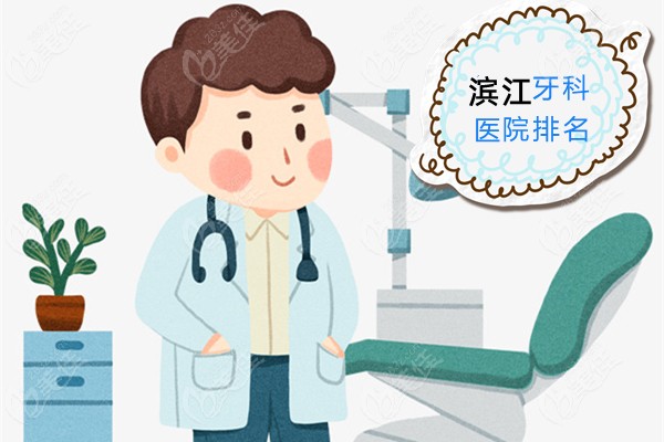 杭州滨江口腔医院排名-杭数、雅莱、德贝等10家牙科上榜