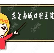 東莞南城口腔醫(yī)院排名